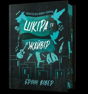 Okładka książki Limited Edition Skóra i Skowronek (UA)