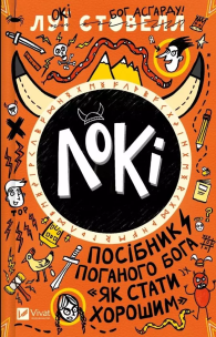 Loki: A bad god's guide to becoming... w.ukraińska. Autor: Louis Stovall. Multiszop.pl Okładka książki Loki: A bad god's guide to becoming... w.ukraińska