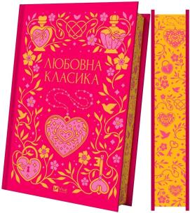 Okładka książki Love classics w.ukraińska (barwione brzegi)