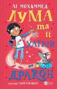 Luma and her pet dragon w.ukraińska. Autor: Lee Mohammed. Multiszop.pl Okładka książki Luma and her pet dragon w.ukraińska