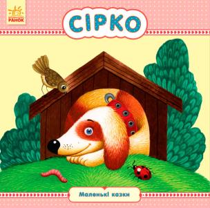 Okładka książki Małe bajeczki. Sirko w.ukraińska