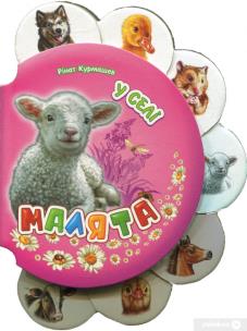 Okładka książki Maluchy. Na wsi w.ukraińska