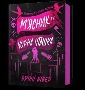 Miasnyk i Chorna Ptashka wer. UA. Autor: Weaver Brynne. Multiszop.pl Okładka książki Miasnyk i Chorna Ptashka wer. UA