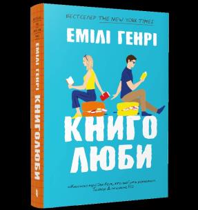 Miłośnicy książek (miękka oprawa) wer. UA. Autor: Emily Henry. Multiszop.pl Okładka książki Miłośnicy książek (miękka oprawa) wer. UA