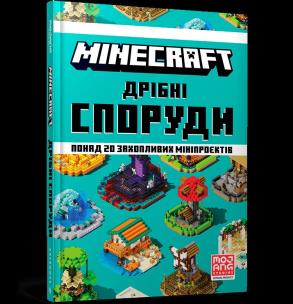 Okładka książki MINECRAFT. Dribni sporudy ta zakhovani skarby wer. UA