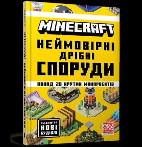 MINECRAFT Neimovirni dribni sporudy wer. UA. Autor: Thomas McBrien. Multiszop.pl Okładka książki MINECRAFT Neimovirni dribni sporudy wer. UA