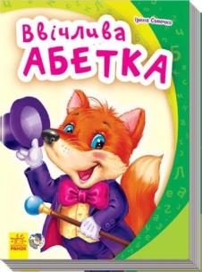 Okładka książki Mój pierwszy alfabet. Alfabet grzecznościowy UA