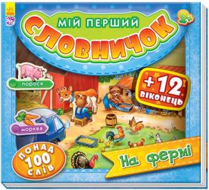 Moje pierwsze słownictwo. Na farmie w.ukraińska. Autor: Opracowanie zbiorowe. Multiszop.pl Okładka książki Moje pierwsze słownictwo. Na farmie w.ukraińska