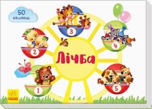 Okładka książki Okienko dla mojej biedronki. Liczby w.ukraińska