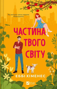 Part of your world UA. Autor: Abby Jimenez. Multiszop.pl Okładka książki Part of your world UA
