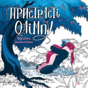 Passions of Olympus. Official Colouring Book. Autor: Rachel Smythe. Multiszop.pl Okładka książki Passions of Olympus. Official Colouring Book