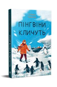 Okładka książki Pingwiny wołają (barwione brzegi) w. ukraińska