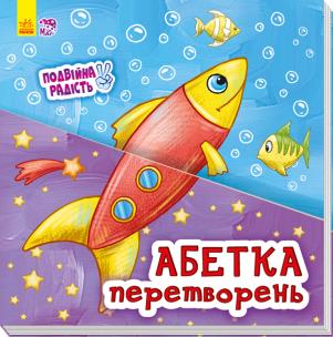 Okładka książki Podwójna radość: Alfabet przemian w.ukraińska