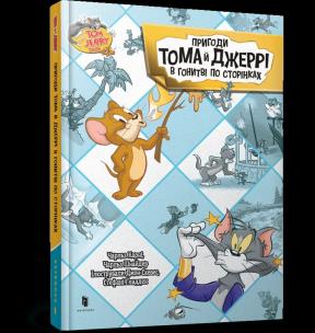 Przygody Toma i Jerry'ego w pogoni za stronami (wer. UA). Autor: Charles Carney. Multiszop.pl Okładka książki Przygody Toma i Jerry'ego w pogoni za stronami (wer. UA)