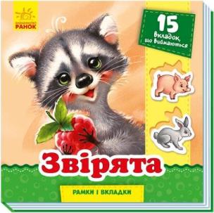 Okładka książki Ramki i wkładki. Zwierzęta w.ukraińska