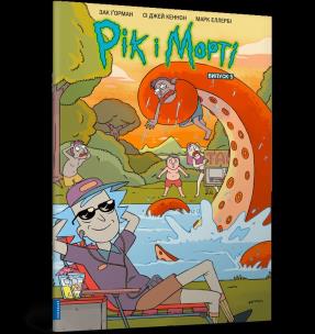 Rick i Morty. Część 5 (wer. UA). Autor: ZAC GORMAN. Multiszop.pl Okładka książki Rick i Morty. Część 5 (wer. UA)