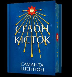 Sezon Kości (Limitowana edycja) wer. UA. Autor: Samantha Shannon. Multiszop.pl Okładka książki Sezon Kości (Limitowana edycja) wer. UA