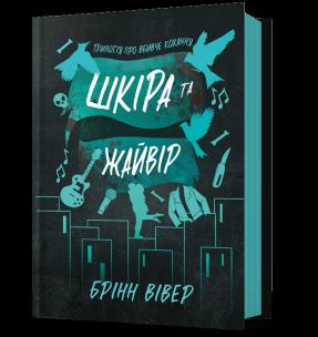 Okładka książki Skóra i Skowronek (UA)