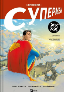 Star Superman w.ukraińska. Autor: Grant Morrison. Multiszop.pl Okładka książki Star Superman w.ukraińska