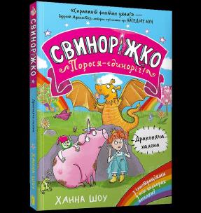 Svynorizhko! Porosia-yedynorih. Drakoniacha khalepa wer. UA. Autor: Hanna Shaw. Multiszop.pl Okładka książki Svynorizhko! Porosia-yedynorih. Drakoniacha khalepa wer. UA