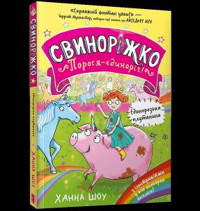 Svynorizhko! Porosia-yedynorih. Yedynorozka plutanyna wre. UA. Autor: Hanna Shaw. Multiszop.pl Okładka książki Svynorizhko! Porosia-yedynorih. Yedynorozka plutanyna wre. UA