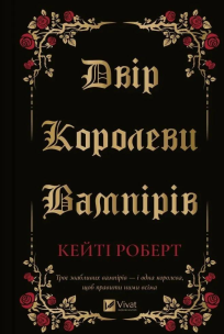 The court of the vampire queen w.ukraińska. Autor: Katie Robert. Multiszop.pl Okładka książki The court of the vampire queen w.ukraińska