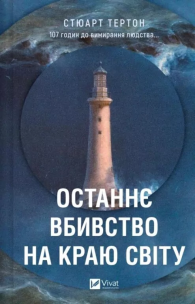 The last murder at the end of the world UA. Autor: Stuart Turton. Multiszop.pl Okładka książki The last murder at the end of the world UA