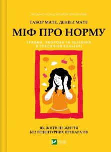 The Myth of Normality UA. Autor: Gabor Mate, Daniel Mate. Multiszop.pl Okładka książki The Myth of Normality UA