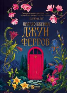 The Rebirth of June Ferro UA. Autor: Adrienne Young. Multiszop.pl Okładka książki The Rebirth of June Ferro UA