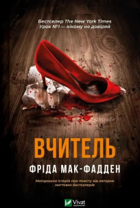 The teacher w.ukraińska. Autor: Fried McFadden. Multiszop.pl Okładka książki The teacher w.ukraińska