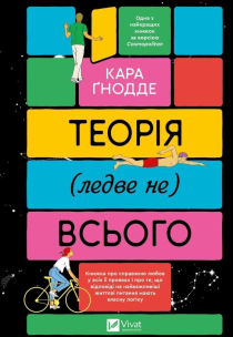 The theory of (almost not) everything w.ukraińska. Autor: Kara Gnodde. Multiszop.pl Okładka książki The theory of (almost not) everything w.ukraińska
