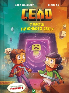 The village. Trapped in the Underworld w.ukraińska. Autor: Karl Olsberg. Multiszop.pl Okładka książki The village. Trapped in the Underworld w.ukraińska