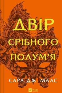 Okładka książki The yard of silver flame w.ukraińska