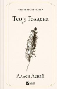 Okładka książki Theo of Golden w.ukraińska