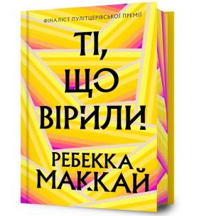 Ti, shcho viryly (barwione brzegi). Autor: Makkai Rebecca. Multiszop.pl Okładka książki Ti, shcho viryly (barwione brzegi)