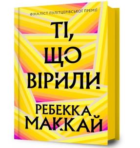 Ti, shcho viryly. Autor: Makkai Rebecca. Multiszop.pl Okładka książki Ti, shcho viryly