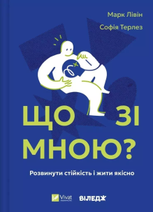 What's wrong with me? w.ukraińska. Autor: Mark Livin, Sofia Terlez. Multiszop.pl Okładka książki What's wrong with me? w.ukraińska