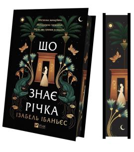 Okładka książki What the River Knows w.ukraińska (barwione brzegi)