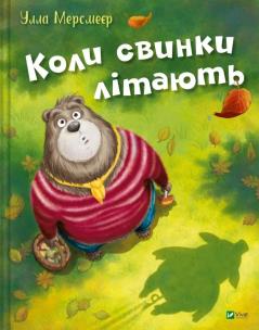 When pigs fly w.ukraińska. Autor: Ulla Mersmeyer. Multiszop.pl Okładka książki When pigs fly w.ukraińska