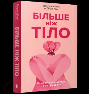 Więcej niż ciało. Twoje ciało jest narzędziem, nie ozdobą wer. UA. Autor: Kite Lexie, Kite Lindsay. Multiszop.pl Okładka książki Więcej niż ciało. Twoje ciało jest narzędziem, nie ozdobą wer. UA