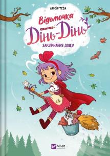 Okładka książki Witch Ding-Ding. Rain spell w.ukraińska