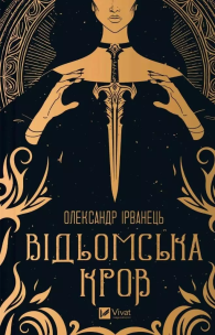 Witch's blood w.ukraińska. Autor: Alexander Irvanets. Multiszop.pl Okładka książki Witch's blood w.ukraińska