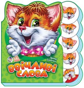 Okładka książki Wspólna nauka. Uprzejme słowa w.ukraińska