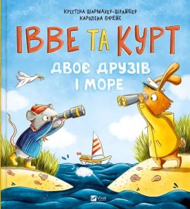 Yves and Kurt. Two friends and the sea w.ukraińska. Autor: Christina Scharmacher-Schreiber. Multiszop.pl Okładka książki Yves and Kurt. Two friends and the sea w.ukraińska