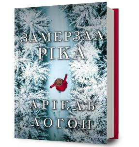 Okładka książki Zamarznięta rzeka