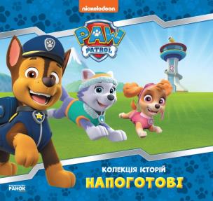 Okładka książki Zbiór opowiadań Psi Patrol Gotowi wer. ukraińska