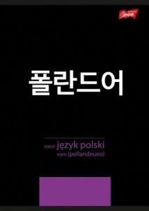 Zeszyt A5/60K linia Język Polski ze ściągą (10szt). Wydawca: UNIPAP. Multiszop.pl Opakowanie Zeszyt A5/60K linia Język Polski ze ściągą (10szt)