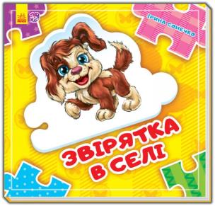 Złóż łańcuszek. Zwierzęta na wsi w.ukraińska. Autor: Opracowanie zbiorowe. Multiszop.pl Okładka książki Złóż łańcuszek. Zwierzęta na wsi w.ukraińska