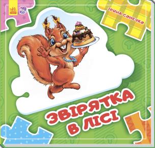 Złóż łańcuszek. Zwierzęta w lesie w.ukraińska. Autor: Opracowanie zbiorowe. Multiszop.pl Okładka książki Złóż łańcuszek. Zwierzęta w lesie w.ukraińska