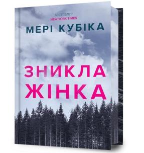 Znykla zhinka. Limited edition UA. Autor: Mary Kubica. Multiszop.pl Okładka książki Znykla zhinka. Limited edition UA